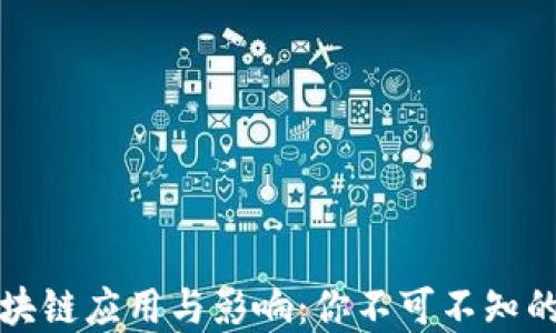 身边的区块链应用与影响:你不可不知的现实案例