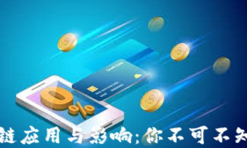 身边的区块链应用与影响:你不可不知的现实案例