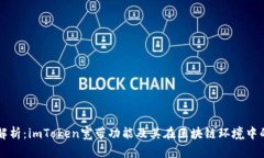 深度解析：imToken宽带功能