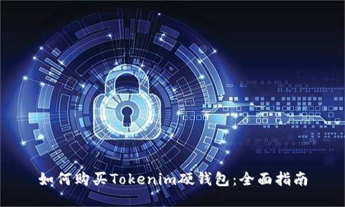 如何购买Tokenim硬钱包：全面指南