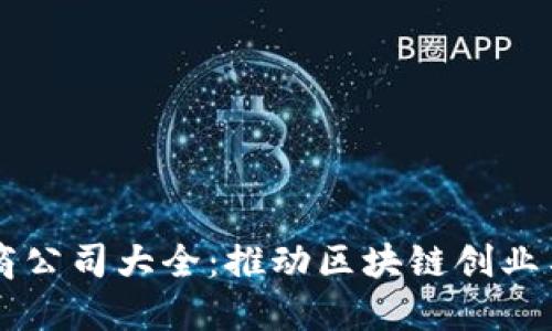 区块链孵化商公司大全:推动区块链创业与创新的力量