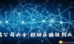 区块链孵化商公司大全：