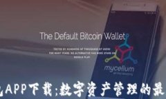 IM钱包APP下载：数字资产管