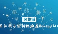 深入解析私钥与公钥地址