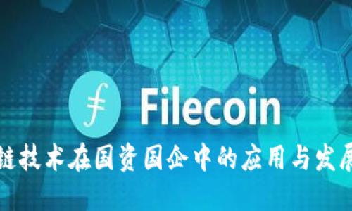 区块链技术在国资国企中的应用与发展现状