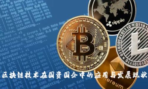 区块链技术在国资国企中的应用与发展现状
