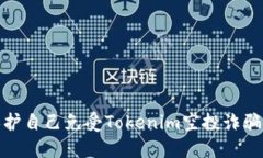 如何保护自己免受Tokenim空