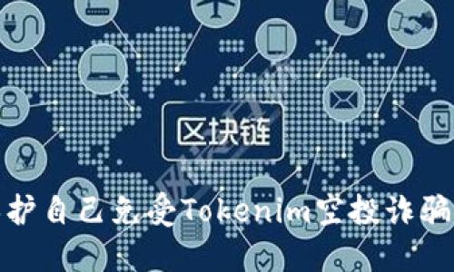 如何保护自己免受Tokenim空投诈骗的影响