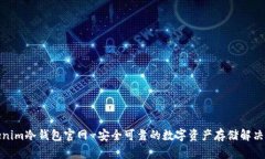 Tokenim冷钱包官网-安全可靠