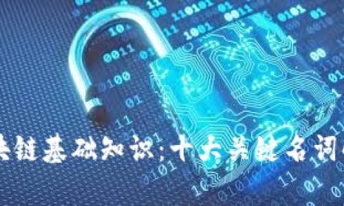 区块链基础知识:十大关键名词解析