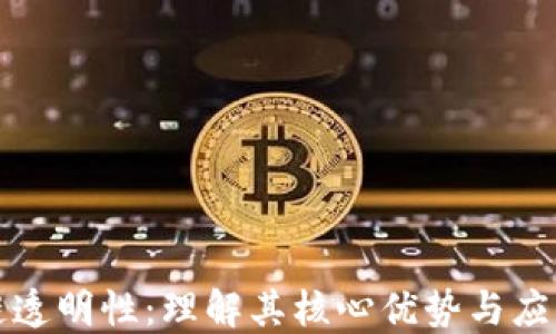 区块链透明性:理解其核心优势与应用价值