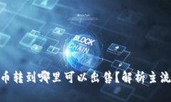 Tokenim币转到哪里可以出售