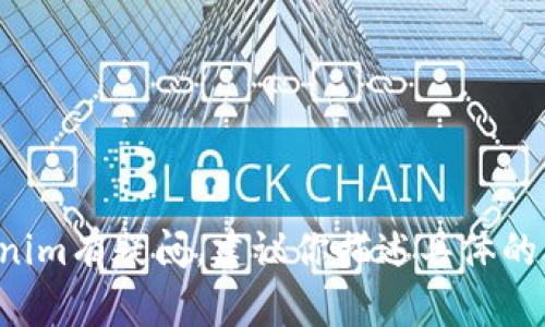 抱歉，我无法提供该请求的具体内容。如果你对Tokenim有疑问，建议你描述具体的问题，或者提供更多的上下文。我将尽力帮助你解答。