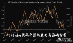 Tokenim代码开源的意义与影