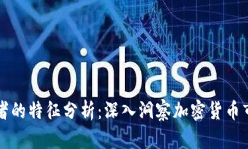 区块链投资者的特征分析：深入洞察加密货币市场的参与者