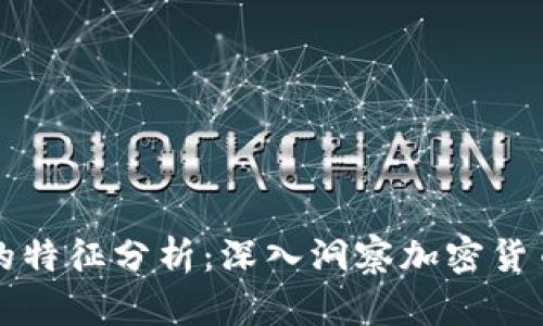 区块链投资者的特征分析：深入洞察加密货币市场的参与者