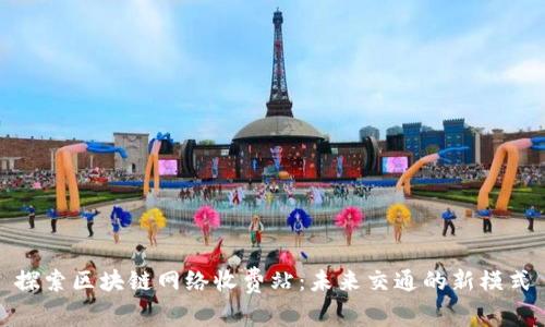 探索区块链网络收费站：未来交通的新模式