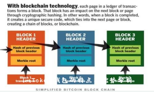 imToken钱包的特点与优势分析