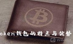 imToken钱包的特点与优势分