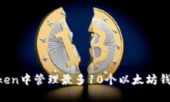 如何在imToken中管理最多