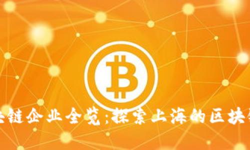 徐汇区区块链企业全览:探索上海的区块链创新生态