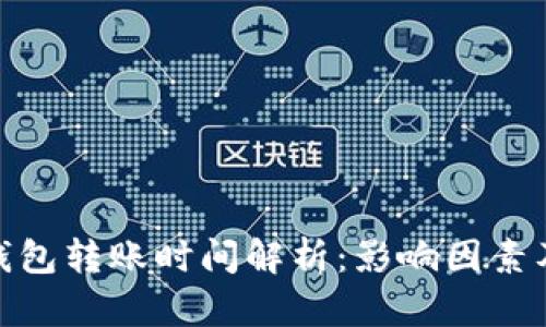 imToken钱包转账时间解析:影响因素及最佳实践