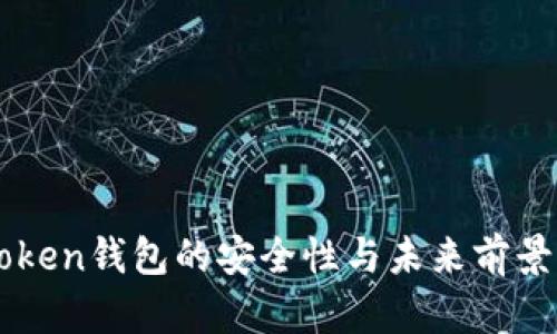 imToken钱包的安全性与未来前景分析