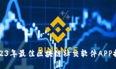 2023年最佳区块链社交软件