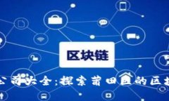 莆田区块链公司大全：探
