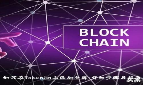 如何在Tokenim上添加令牌：详细步骤与指南