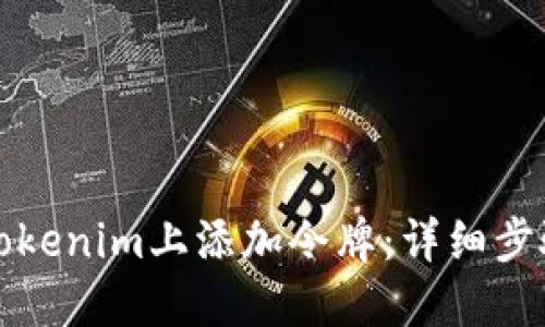 如何在Tokenim上添加令牌：详细步骤与指南