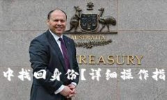 : 如何在TokenIM中找回身份
