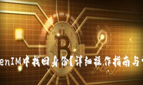 : 如何在TokenIM中找回身份?详细操作指南与常见问题解析