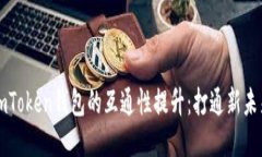 imToken钱包的互通性提升：