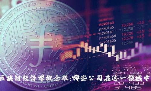 深入探讨区块链经济学概念股:哪些公司在这一领域中引领潮流?