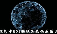 imToken钱包中EOS转账失败的