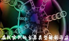 区块链在线实例的主要类