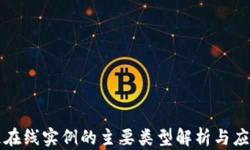 
区块链在线实例的主要类型解析与应用案例