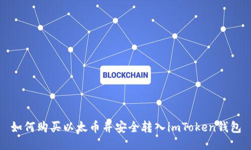 如何购买以太币并安全转入imToken钱包
