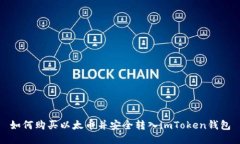 如何购买以太币并安全转