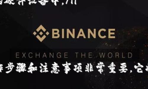   打开 Tokenim 2.0 移动端钱包：详解、功能和使用指南 / 

 guanjianci Tokenim 2.0, 移动端钱包, 加密货币, 区块链技术, 数字资产管理 /guanjianci 

如果你正在寻找一款安全、功能强大的移动端钱包，自然不能错过 Tokenim 2.0。这款钱包不仅支持多种加密货币，还提供了用户友好的界面，便于你轻松管理你的数字资产。下面我们将详细探讨如何打开 Tokenim 2.0 移动端钱包、它的功能和优势，并回答一些在使用过程中可能遇到的问题。

一、什么是 Tokenim 2.0 移动端钱包

Tokenim 2.0 移动端钱包是一款专为加密货币用户设计的数字资产管理工具。与传统的钱包不同，Tokenim 2.0 不仅仅是一个存储数字资产的地方，它还集成了多个功能，包括资产交易、数据分析、实时市场更新等。此钱包支持多种主流加密货币，使得用户在选择和管理资产时拥有更大的灵活性。

在数字货币市场中，安全性无疑是用户最为关心的问题之一。Tokenim 2.0 在这一方面采取了多重措施，确保用户的资产安全。它采用了最新的加密技术，并提供了备份和恢复功能，让用户在安全性和便利性之间达到了一个良好的平衡。

二、如何打开 Tokenim 2.0 移动端钱包

打开 Tokenim 2.0 移动端钱包的步骤非常简单。以下是详细的步骤指南：

ol
listrong下载应用程序：/strong首先，你需要在你的智能手机上下载 Tokenim 2.0 移动端钱包的应用程序。无论是 Android 还是 iOS 平台，你都可以在各大应用商店找到。/li
listrong安装应用程序：/strong下载完成后，请按照提示进行安装。确保你的设备满足最小系统要求。/li
listrong创建新钱包或恢复现有钱包：/strong如果你是第一次使用该钱包，可以选择“创建新钱包”。如果你已经有一个钱包，可以根据提示输入备份短语来恢复钱包。/li
listrong设置安全选项：/strong为了保障你的资金安全，Tokenim 2.0 会要求你设置一个强密码，并支持指纹或面部识别等生物识别技术。/li
listrong完成设置：/strong按照提示完成所有设置后，你就可以成功打开 Tokenim 2.0 移动端钱包，开始使用了。/li
/ol

以上步骤简单易懂，即使是初次接触加密货币的用户也能顺利完成。如果在此过程中遇到任何问题，Tokenim 2.0 提供了详细的帮助文档和客服支持，可以及时解决你的困惑。

三、Tokenim 2.0 的主要功能

Tokenim 2.0 钱包的功能丰富，主要包括以下几点：

ul
listrong多币种支持：/strongTokenim 2.0 支持多种主流加密货币，如 Bitcoin、Ethereum、Litecoin 等，用户可以轻松管理不同的数字资产。/li
listrong实时市场数据：/strong应用提供实时的市场行情，用户可以随时查看各个币种的价格变动，帮助其制定更多投资策略。/li
listrong安全性：/strongTokenim 2.0 使用了多重加密技术，确保用户的私钥不会被盗取。此外，用户还可以设置多重签名来增加安全性。/li
listrong快速交易：/strong通过 Wallet 的一键交易功能，用户可以快速发送和接收加密货币，无需繁琐的操作流程。/li
listrong社区功能：/strongTokenim 2.0 内置用户社区功能，用户可以在这里交流经验、分享投资策略，互相学习。/li
/ul

四、使用 Tokenim 2.0 的注意事项

虽然 Tokenim 2.0 提供了许多便利和功能，但在使用过程中用户仍需遵循一些注意事项：

ul
listrong定期更新应用：/strong确保你的 Tokenim 2.0 钱包始终是最新版本。开发者会定期发布更新，修复已知漏洞，提高整体安全性。/li
listrong保护私钥：/strong私钥是你资金的关键，务必妥善保管，不要与他人分享。/li
listrong开启二步验证：/strong为了进一步提升账户安全性，建议开启二步验证（2FA），增加帳戶的保护级别。/li
listrong谨慎操作：/strong在进行交易前，请确认交易地址和金额，避免由于输入错误而造成损失。/li
listrong备份钱包：/strong定期备份你的钱包数据，确保万一丢失设备时可以顺利恢复。如果使用了短语备份，务必妥善保管。/li
/ul

五、相关问题解答

1. Tokenim 2.0 钱包支持哪些加密货币？

Tokenim 2.0 钱包支持多种主流加密货币，具体包括 Bitcoin、Ethereum、Litecoin、Ripple 和许多其他 ERC-20 代币。这个多种币种支持的特点，使得用户可以在同一个钱包中轻松管理他们的数字资产，提升了使用的便捷性。

对于初学者来说，这一点尤其重要，因为他们可能在不同的钱包中开设账户会产生混乱。而 Tokenim 2.0 可以让用户在一个地方掌握所有的加密货币，简化资产管理这一流程。

此外，Tokenim 2.0 还在不断更新中，不定期会加入新的加密货币支持。因此，用户可以随时关注官方公告，了解最新的功能和支持的数字资产。

2. Tokenim 2.0 的安全性如何？

Tokenim 2.0 钱包非常注重用户的资产安全，采用了多重安全措施来确保用户的资金不受侵害。其中包括：

ul
listrong加密技术：/strong所有用户的私钥和交易数据在钱包中都经过加密处理，保护用户的数据不被黑客攻击。/li
listrong生物识别技术：/strong用户可以选择使用指纹识别和面部识别等生物识别方式登录，增强了账户的安全性。/li
listrong多重签名机制：/strong对于高价值的交易，用户可以使用多重签名功能，进一步保护他们的账户免受未授权访问。/li
listrong备份和恢复选项：/strongTokenim 2.0 提供了备份和恢复机制，确保用户在丢失设备的情况下，还可以通过备份二维码或短语找回自己的资产。/li
/ul

这些安全措施大大降低了用户资金被盗的风险，使得 Tokenim 2.0 成为了一个值得信赖的钱包选择。

3. 如何在 Tokenim 2.0 中进行加密货币交易？

在 Tokenim 2.0 中进行加密货币交易十分简单，用户只需经过以下步骤：

ol
listrong打开钱包：/strong用户首先需要打开 Tokenim 2.0 钱包，并确保已经成功登录。/li
listrong选择币种：/strong在界面中选择你想交易的币种。例如，如果要出售 Bitcoin，点击 Bitcoin 图标。/li
listrong输入交易详情：/strong输入你想交易的具体金额和对方的收款地址。在此过程中务必核对收款地址的正确性，以免资金丢失。/li
listrong确认交易：/strong在确认所有信息无误后，点击“发送”按钮。系统将请求你输入密码或通过生物识别进行确认。/li
listrong交易完成：/strong交易完成后，用户会收到交易成功的提示，并且可以在记录中查看交易详情。/li
/ol

总体来说，Tokenim 2.0 的交易过程设计得十分人性化，用户能够快速上手并进行操作。而其交易过程所需的确认步骤，也保障了交易的安全性和准确性。

4. 如果忘记了 Tokenim 2.0 钱包的密码该怎样处理？

如果忘记了 Tokenim 2.0 钱包的密码，可以通过以下步骤进行恢复：

ol
listrong使用备份短语：/strong在账户创建过程中，用户会生成一个备份短语，随机组合的一组单词。如果您忘记了密码，可以通过这些单词来恢复账户。打开 Tokenim 2.0 钱包，选择“恢复钱包”并输入备份短语。/li
listrong联系支持服务：/strong如果你没有备份短语或无法恢复钱包，建议联系 Tokenim 2.0 的客服支持。提供他们必要的信息，看看是否可以帮助你解决问题。/li
/ol

对于使用数字货币的用户来说，备份短语是至关重要的，务必要妥善保管。如果没有备份短语，可能会导致资产永远无法恢复，因此备份短语的管理是任何钱包使用者需要重视的事情。

5. 如何确保 Tokenim 2.0 应用的安全操作？

为了确保在 Tokenim 2.0 应用中的安全操作，用户可以采取以下措施：

ul
listrong定期更换密码：/strong为了避免被盗用，建议用户定期更换密码，并确保密码的复杂性。/li
listrong启用二步验证：/strongTokenim 2.0 提供二步验证的选项，能为用户账户增加一个额外的安全层级。开启后即使密码被泄漏，黑客也难以登陆你的钱包。/li
listrong避免公共网络：/strong在公共场所使用 Wi-Fi 时，尽量避免进行大额交易或者输入敏感信息。确保在私密且受信任的网络环境中进行操作。/li
listrong关注官方动态：/strong定期查看 Tokenim 2.0 的更新和安全公告，确保应用始终在安全状态下使用。/li
listrong安全存储备份信息：/strong对于备份短语或者密钥，务必保存在安全的地方，避免他人获取，最好是离线存储在纸上或专业的硬件设备中。/li
/ul

通过采取上述措施，用户能够更好地保障其数字资产的安全，享受 Tokenim 2.0 钱包的便捷与乐趣。

综上所述，Tokenim 2.0 作为一款优秀的移动端钱包，为用户提供了丰富的功能和出色的安全性。在使用这款钱包时，了解相关的操作步骤和注意事项非常重要，它将帮助每一个用户妥善管理自己的加密资产。希望本篇详细介绍能够为你在使用 Tokenim 2.0 的旅程中提供帮助。