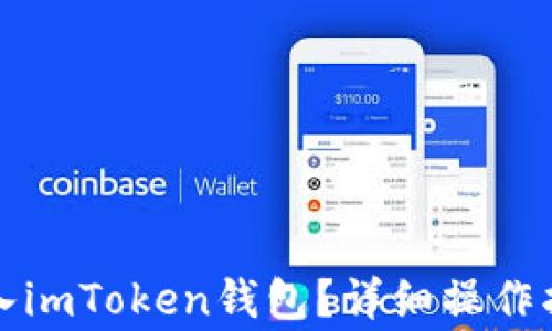 
如何将代币安全存入imToken钱包？详细操作指南与常见问题解答