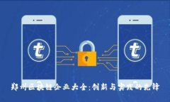 郑州区块链企业大全：创