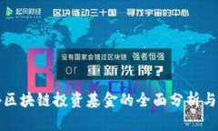海外区块链投资基金的全