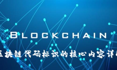 区块链代码标识的核心内容详解