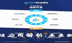 会计中的区块链应用解析