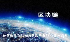 如何通过Tokenim钱包购买
