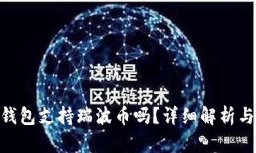 Tokenim钱包支持瑞波币吗？详细解析与使用指南