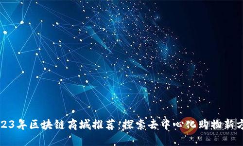 2023年区块链商城推荐：探索去中心化购物新方式