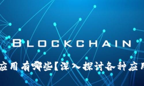 能交易的区块链应用有哪些?深入探讨各种应用场景和市场潜力